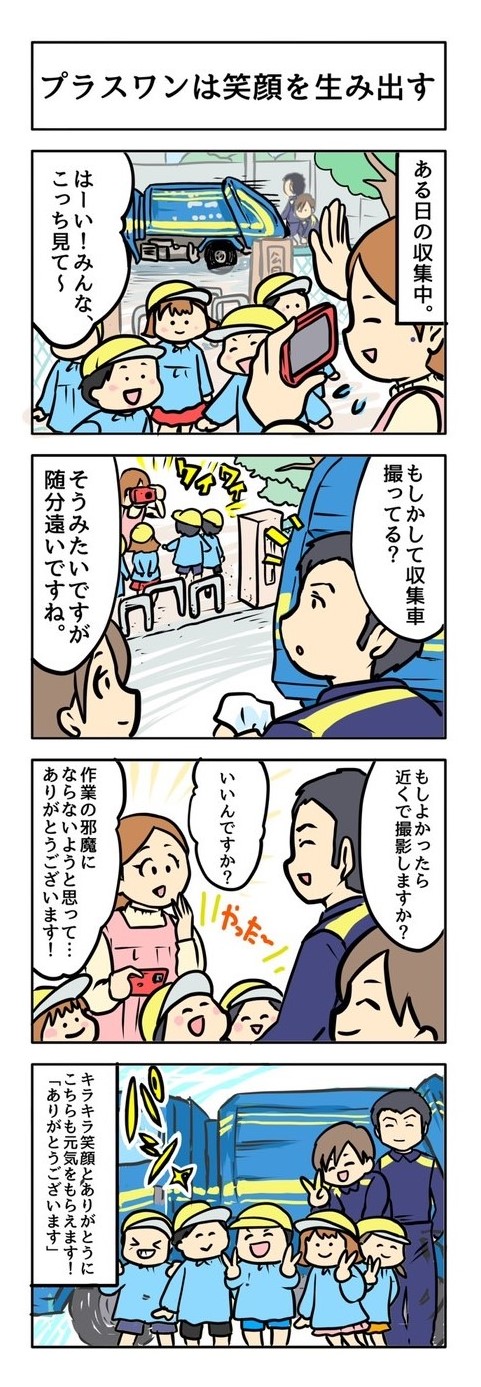 プラスワンは笑顔を生み出す
