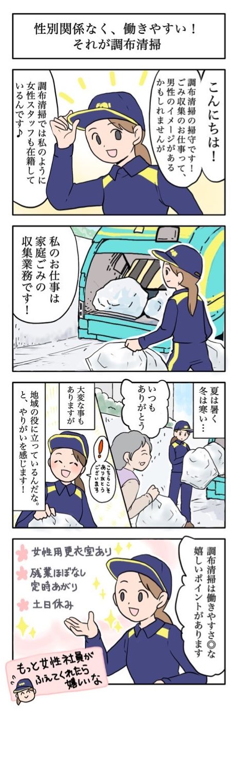 性別関係なく、働きやすい！それが調布清掃