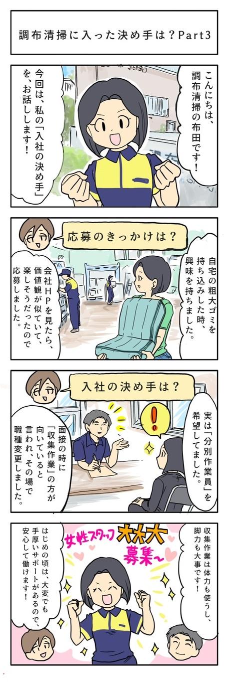 調布清掃に入った決め手は？Part3