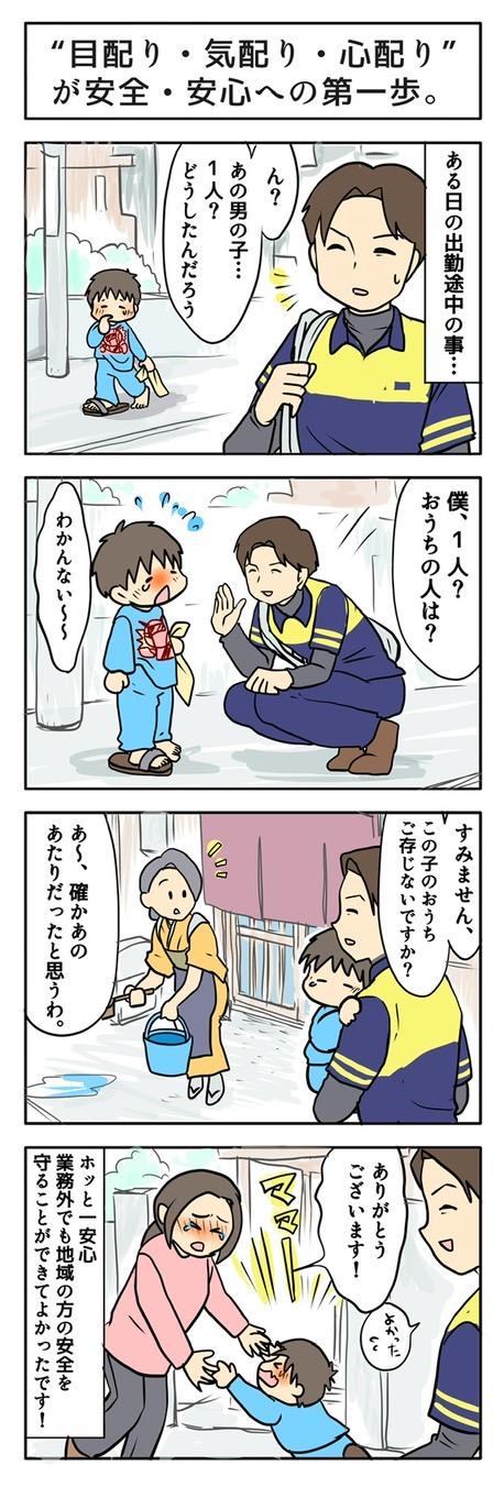 ”目配り・気配り・心配り”が安全・安心の第一歩