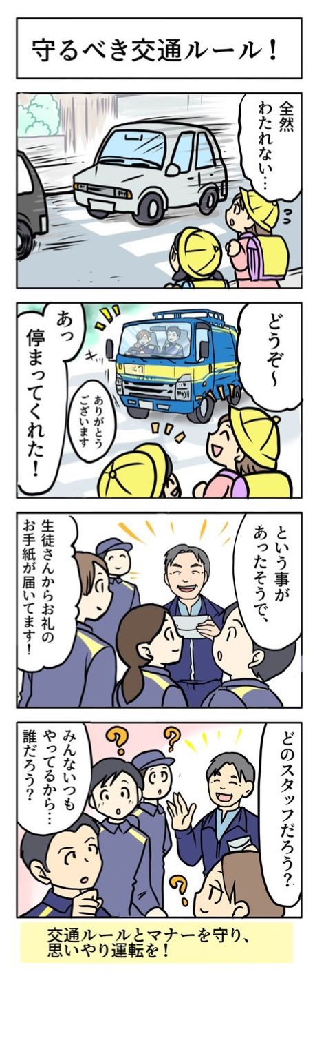 守るべき交通ルール！